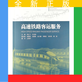 高速铁路客运服务