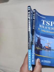 TSP培训开发团队