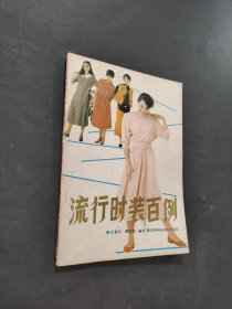 流行时装百例