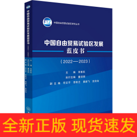 中國(guó)自由貿(mào)易試驗(yàn)區(qū)發(fā)展藍(lán)皮書(2022-2023)