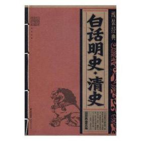 白话明史.清史 中国古典小说、诗词 《线装经典》编委会编 新华正版