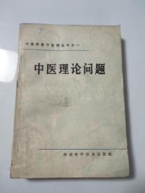 中医理论问题 中医师复习自测丛书之一