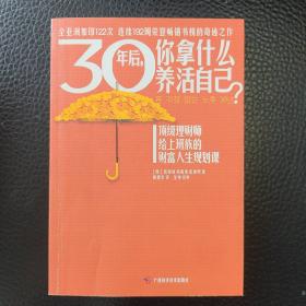 30年后，你拿什么养活自己？：上班族的财富人生规划课