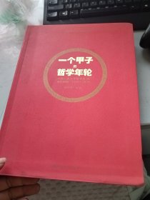 一个甲子的哲学年轮 中国人民大学哲学系/院编年画册·1956-2016