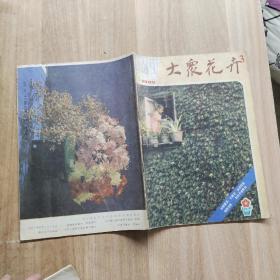 大众花卉 1985/5