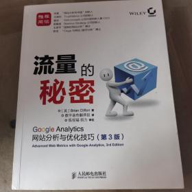 流量的秘密：Google Analytics网站分析与优化技巧(第3版)