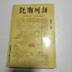 说潮州话