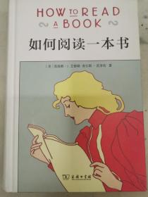 如何阅读一本书（精装）