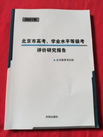 2021年北京市高考、学业水平等级考评价研究报告