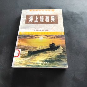 海上轻骑兵