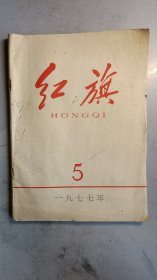 红旗 1977年5期