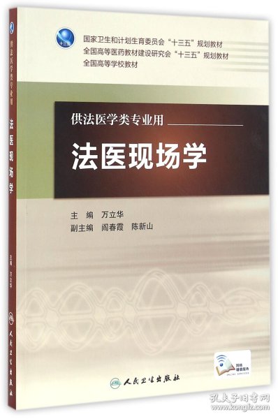 法医现场学（本科法医/配增值）