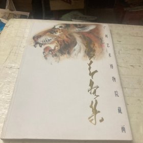 赵少昂画集