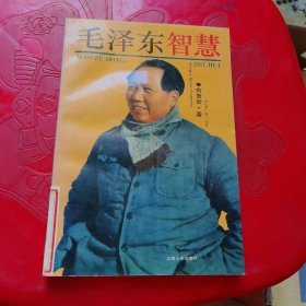 毛泽东智慧
