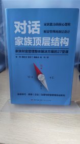对话家族顶层结构——家族财富管理整体解决方案的27堂课 九品有划线