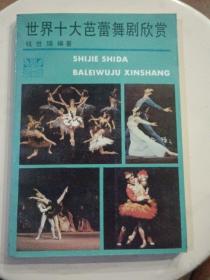 世界十大芭蕾舞剧欣赏