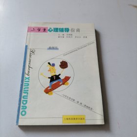 小学生心理辅导指南.教师用