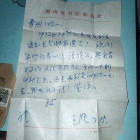 王澄信扎一封一页(有实寄封)王澄毛笔信扎一封一页(有实寄封)