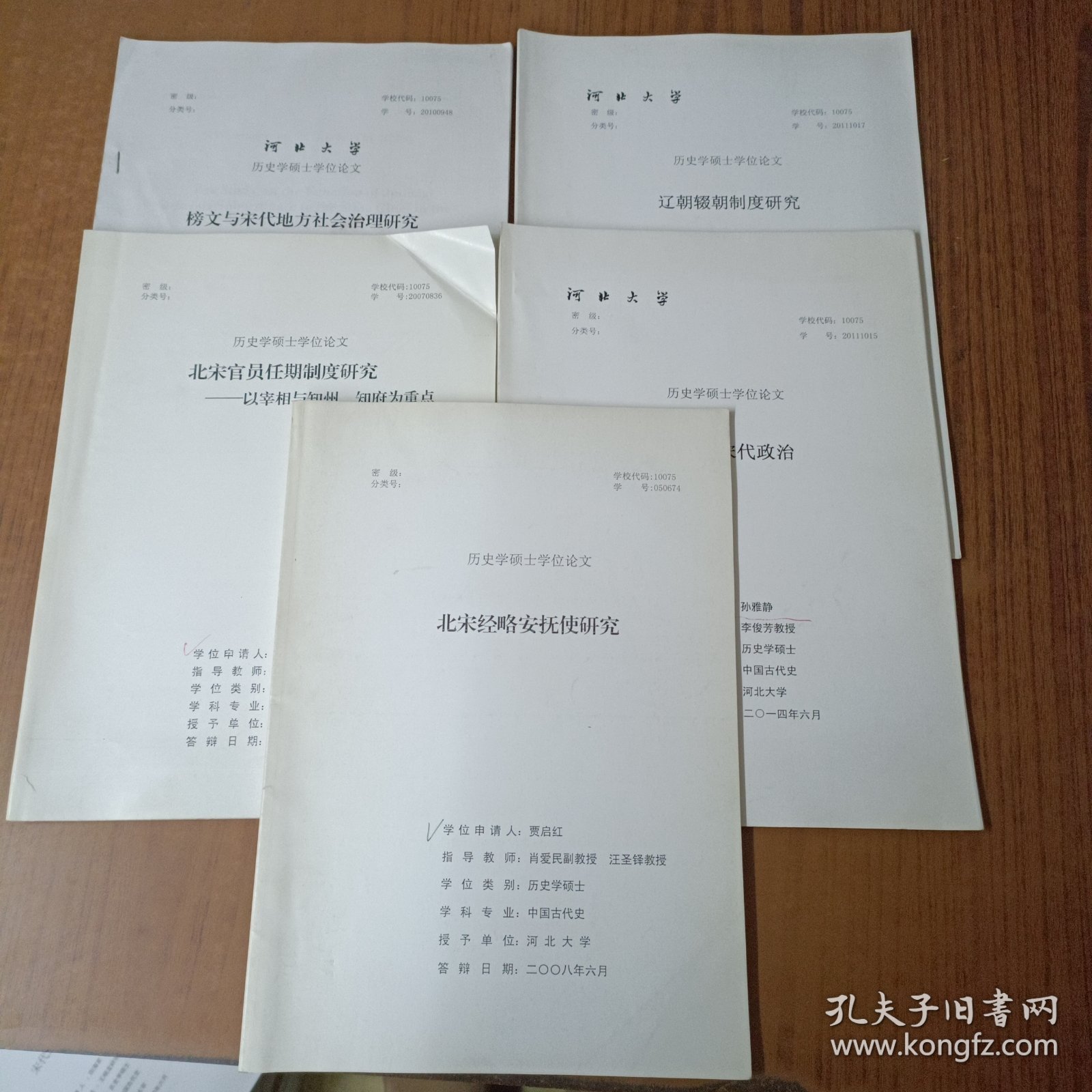 河北大学历史学硕士学位论文(5本)辽朝辍朝制度研究、日食与宋代政治、北宋经略安抚史研究、北宋官员任期制度研究、榜文与宋代地方社会治理研究