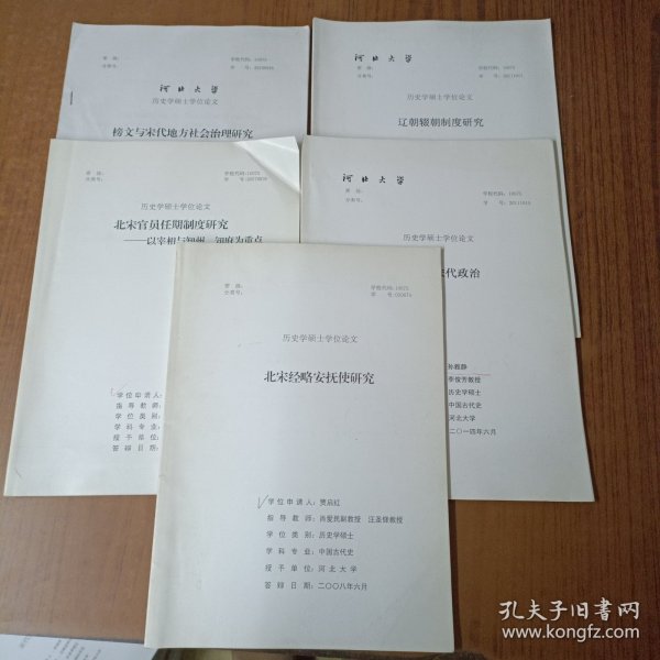 河北大学历史学硕士学位论文(5本)辽朝辍朝制度研究、日食与宋代政治、北宋经略安抚史研究、北宋官员任期制度研究、榜文与宋代地方社会治理研究