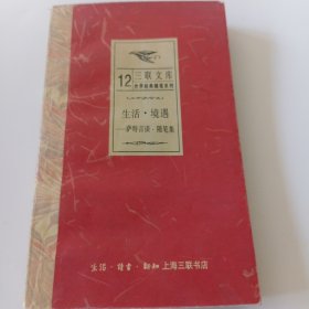 生活·境遇萨特言谈、随笔集