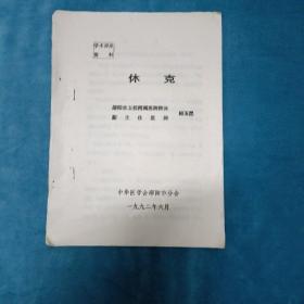 休克（学术讲座资料）油印本