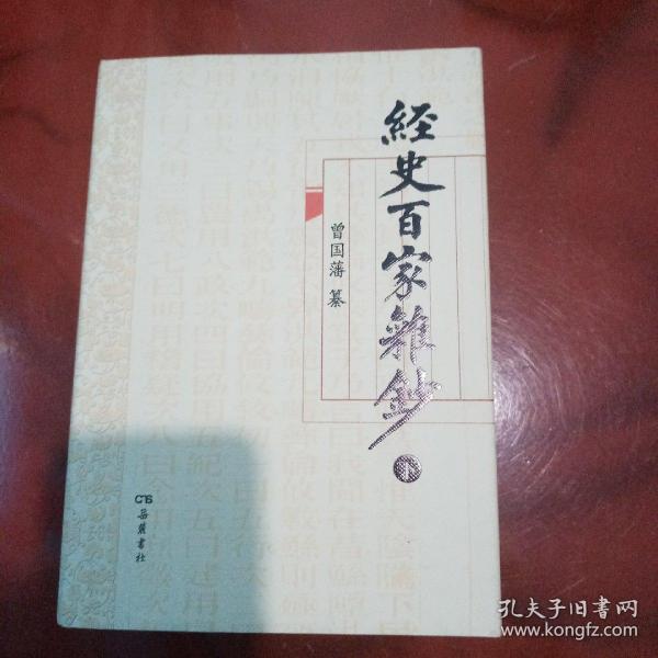 经史百家杂钞（上下册）