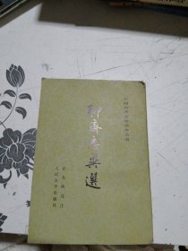 聊斋志异选