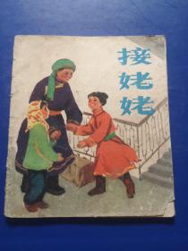 老版彩色连环画，接姥姥，韩兴业 画，1975年1版1印