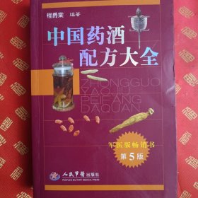 中国药酒配方大全