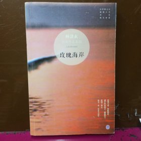 玫瑰海岸：林清玄经典作品系列