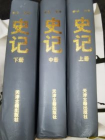 全注全译史记（全三册）