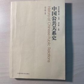 公共传播文丛·专著：中国公共关系史