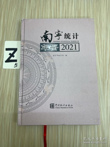 南宁统计年鉴(2021汉英对照)(精)