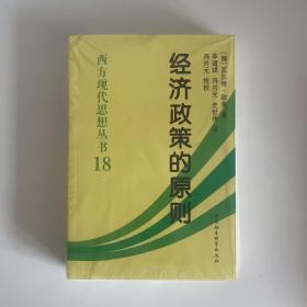 西方现代思想丛书：经济政策的原则