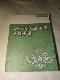 a计划新人训 初见 学员手册