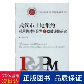 武汉市土地集约利用的时空分异及功效评价研究 环境科学 作者