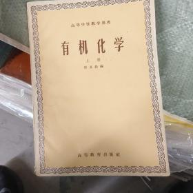 有机化学  上册    （有著名酿酒大师王秋芳签名）