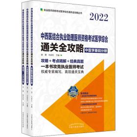 中西医结合执业助理医师资格考试医学综合通关全攻略：全3册