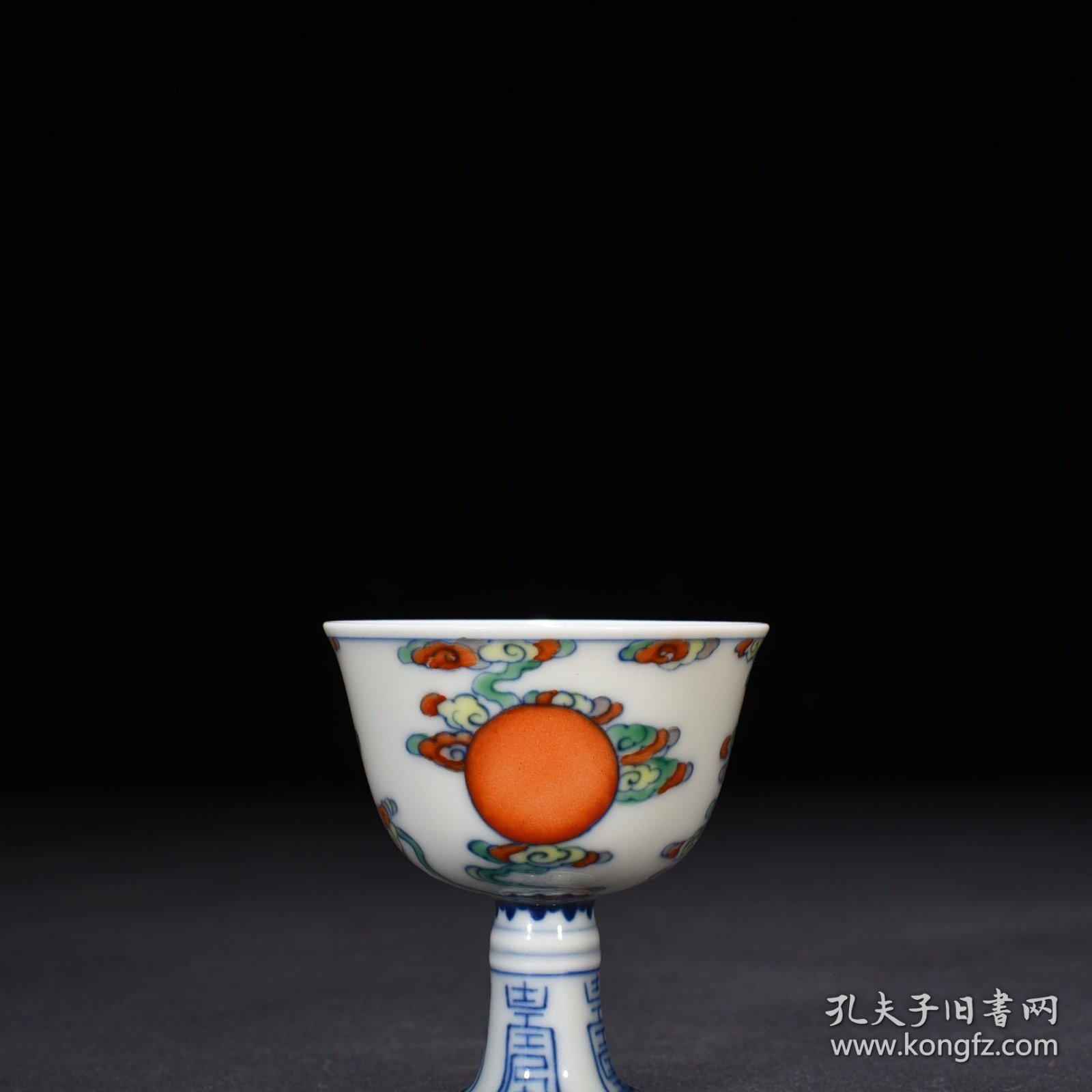 清雍正斗彩如日中天太阳纹高足杯 8*7厘米