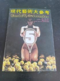 现代艺术大参考 5