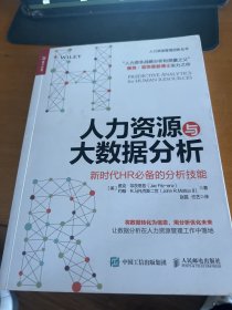 人力资源与大数据分析 新时代HR必备的分析技能