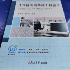 计算机应用基础上机指导 : Windows7+Office2010