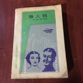 赚大钱 二十世纪外国文学丛书