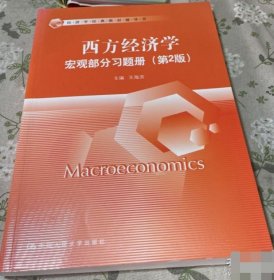 【八五品】 西方经济学·宏观部分习题册 第2版