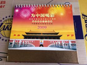 中国邮政有奖贺卡台历 2009 为中国喝彩 庆祝中国改革开放三十周年