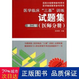 医学临床“三基”训练试题集（医师分册）（第2版）