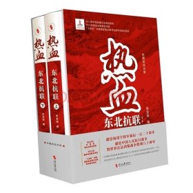 热血东北抗联，李发锁  著