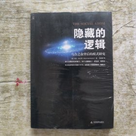 隐藏的逻辑：乌合之众背后的模式研究