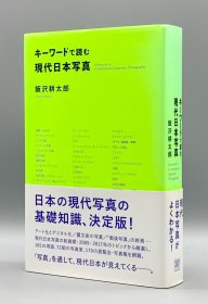签名本 饭泽耕太郎《现代日本摄影艺术与摄影家档案》 キーワード で読む 現代日本写真 飯沢耕太郎（摄影）日文原版书